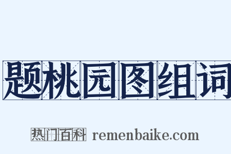 题桃园图组词是什么意思的图片